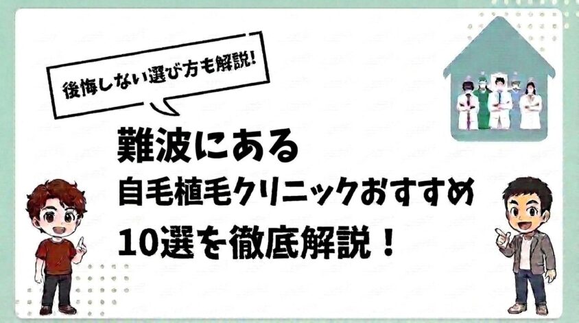 難波にある自毛植毛クリニックおすすめ10選【後悔しない選び方も解説】