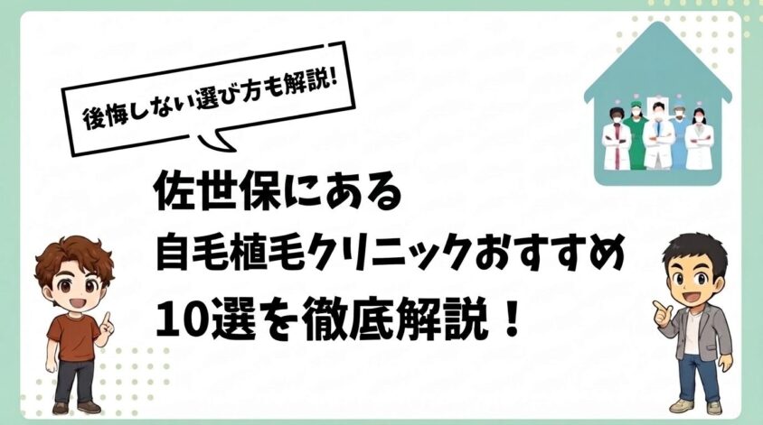 佐世保にある自毛植毛クリニックおすすめ10選【後悔しない選び方も解説】