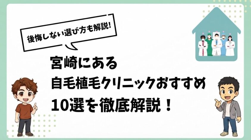 宮崎にある自毛植毛クリニックおすすめ10選【後悔しない選び方も解説】