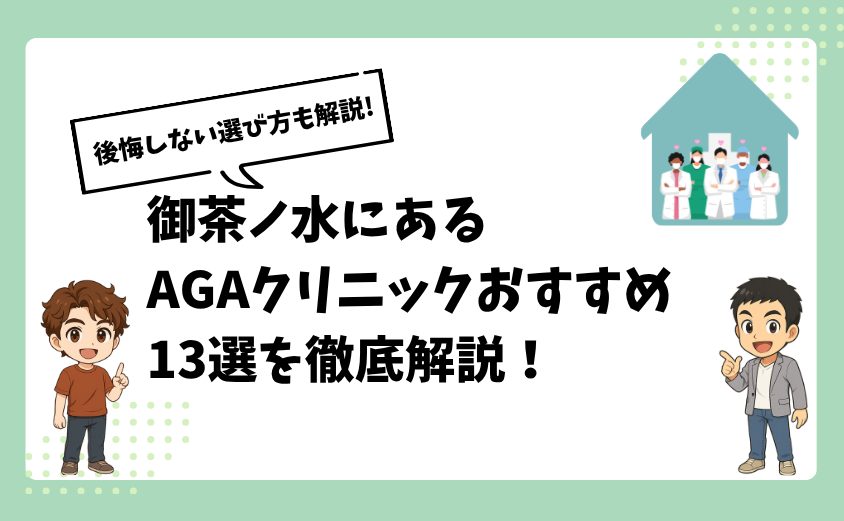 御茶ノ水にあるAGAクリニックおすすめ13選【後悔しない選び方も解説】