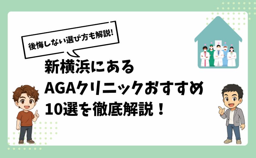 新横浜にあるAGAクリニックおすすめ13選【後悔しない選び方も解説】
