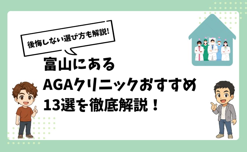 富山にあるAGAクリニックおすすめ13選【後悔しない選び方も解説】
