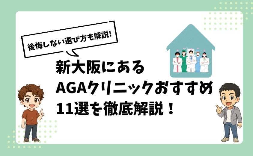 新大阪にあるAGAクリニックおすすめ11選【後悔しない選び方も解説】
