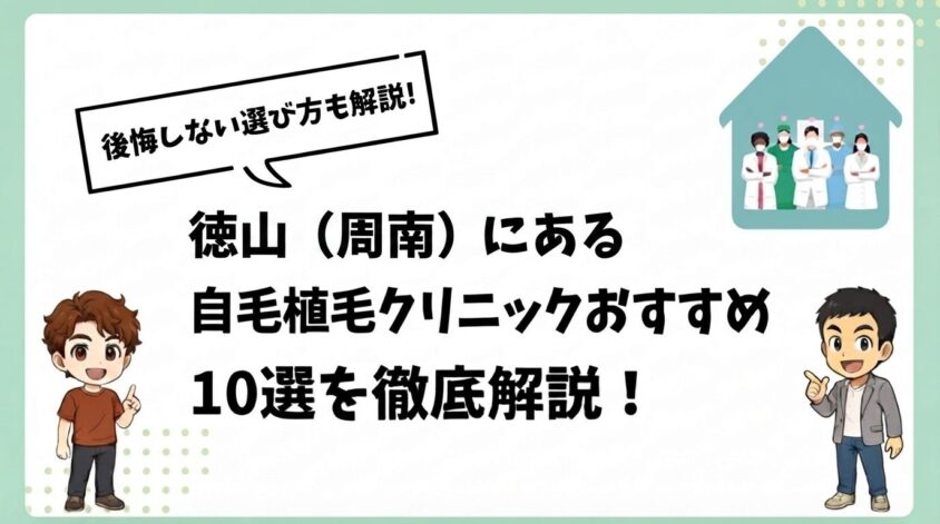 徳山(周南)にある自毛植毛クリニックおすすめ10選【後悔しない選び方も解説】