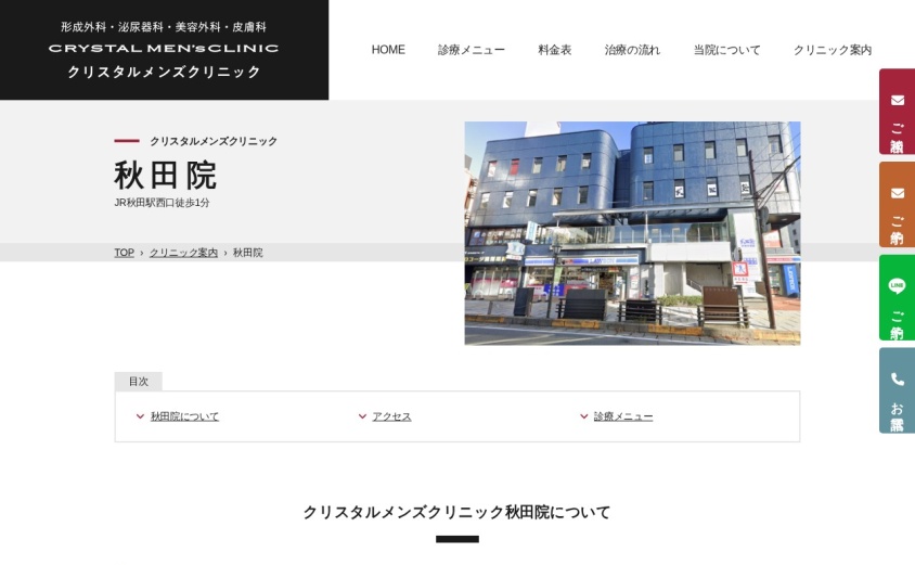 クリスタルメンズクリニック秋田院の公式サイト