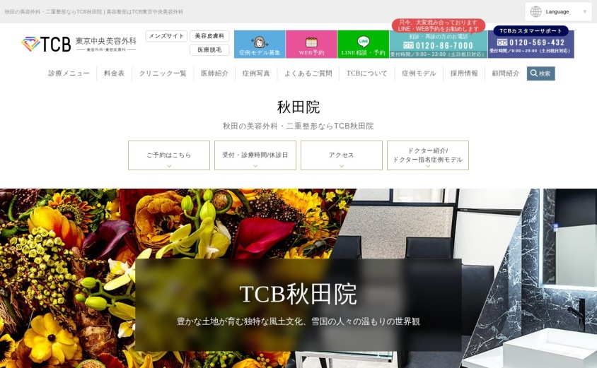TCB東京中央美容外科 秋田院の公式サイト