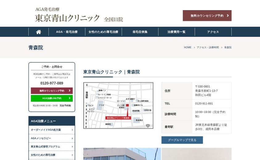東京青山クリニック青森院の公式サイト