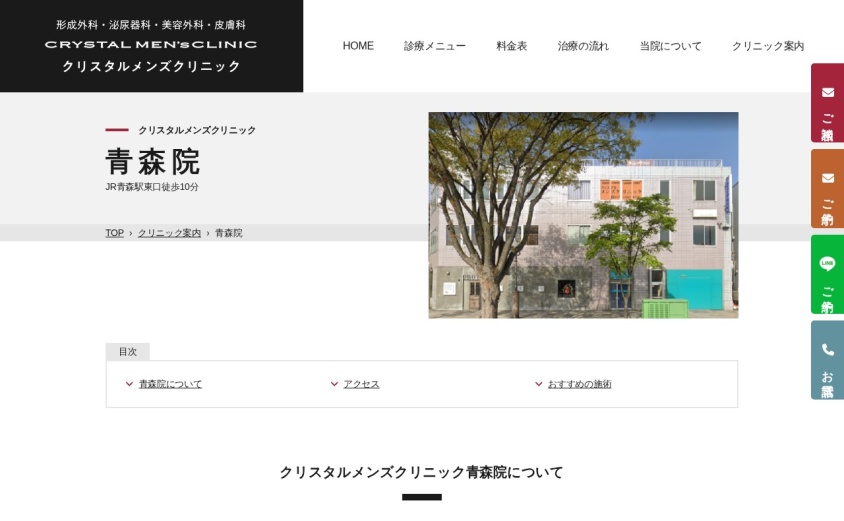 クリスタルメンズクリニック青森院の公式サイト