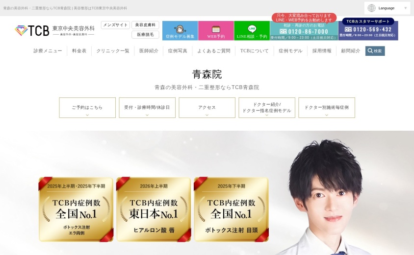 TCB東京中央美容外科 青森院の公式サイト