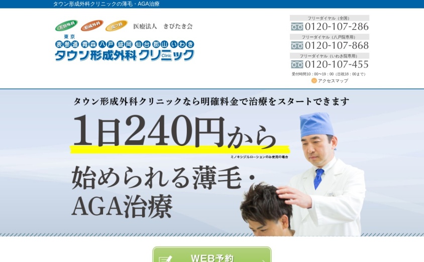 タウン形成外科クリニック青森院の公式サイト