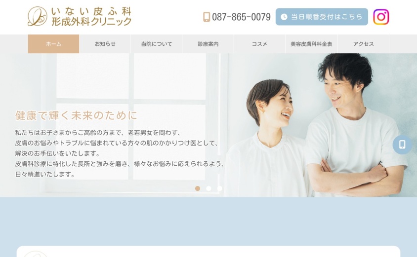 いない皮ふ科形成外科クリニックの公式サイト