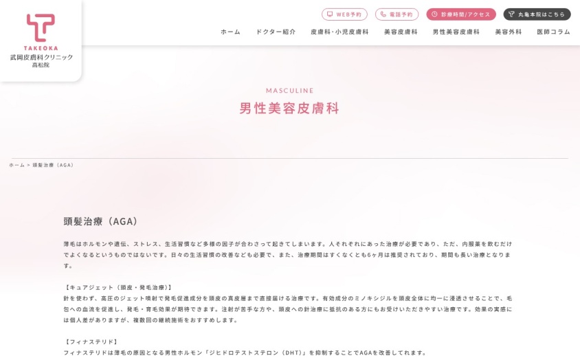 武岡皮膚科クリニック高松院の公式サイト