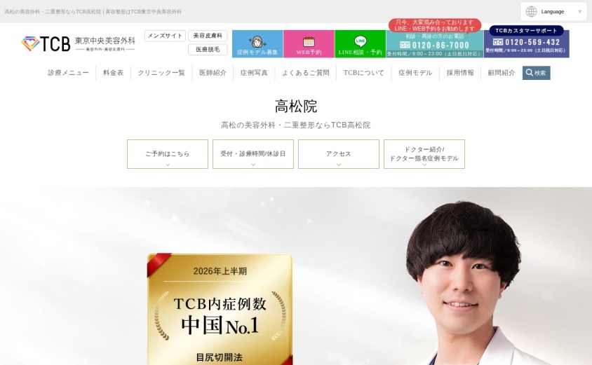 TCB東京中央美容外科 高松院の公式サイト