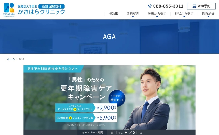 高知泌尿器科かさはらクリニックの公式サイト