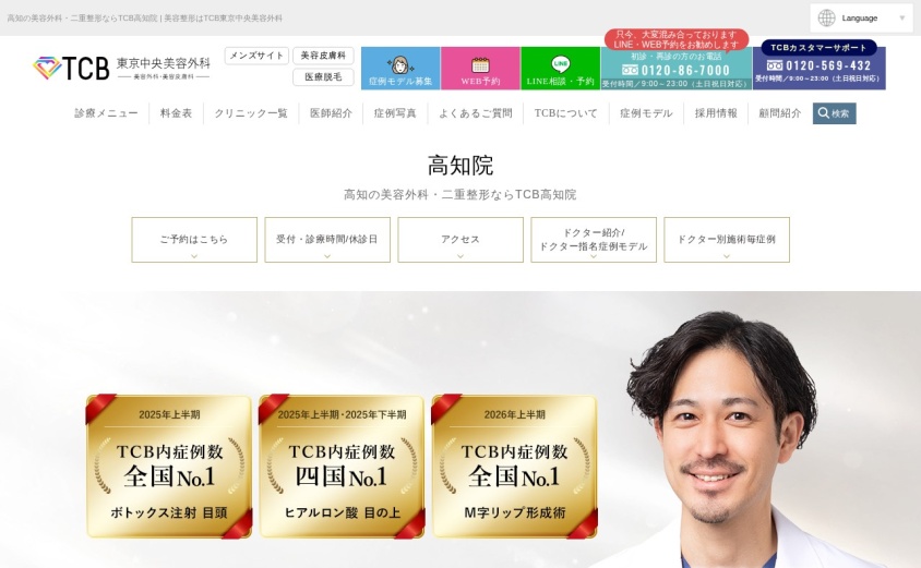 TCB東京中央美容外科 高知院の公式サイト
