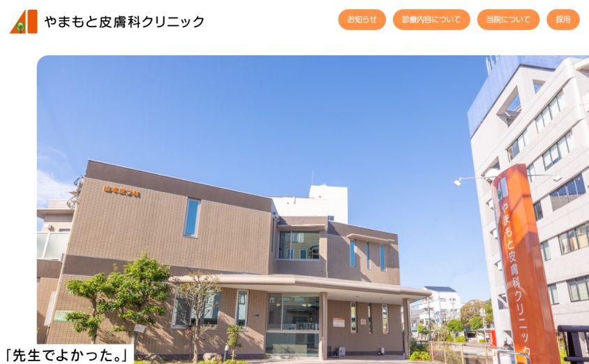 やまもと皮膚科クリニックの公式サイト