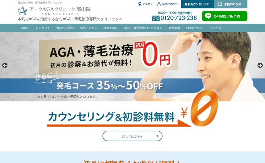 アークAGAクリニック郡山院の公式サイト