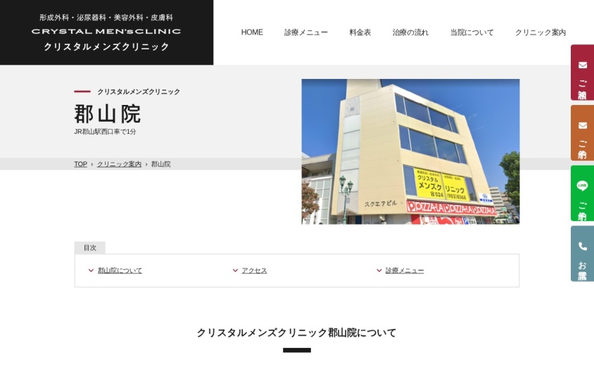 クリスタルメンズクリニック郡山院の公式サイト