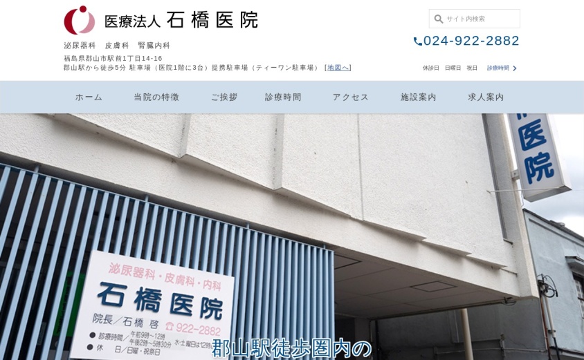 石橋医院の公式サイト