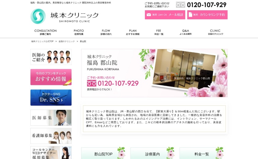 城本クリニック郡山院の公式サイト