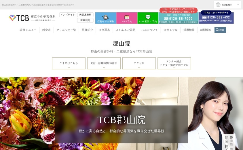 TCB東京中央美容外科 郡山院の公式サイト