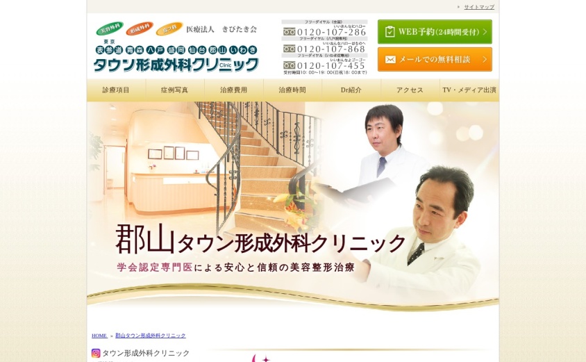 郡山タウン形成外科クリニックの公式サイト