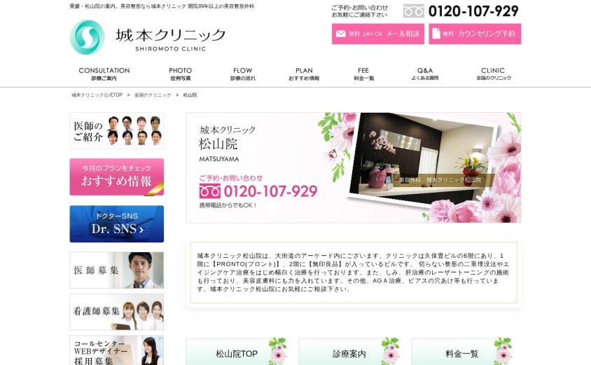 城本クリニック松山院の公式サイト