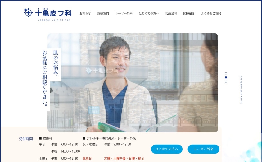 十亀皮膚科の公式サイト