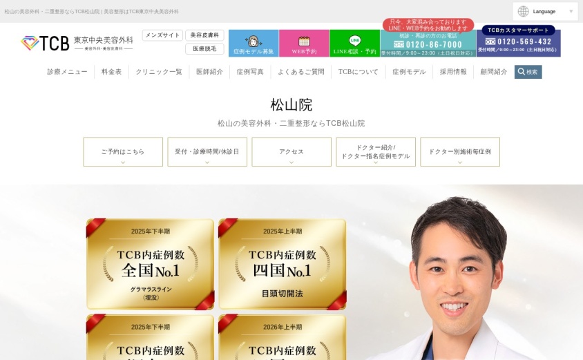 TCB東京中央美容外科 松山院の公式サイト