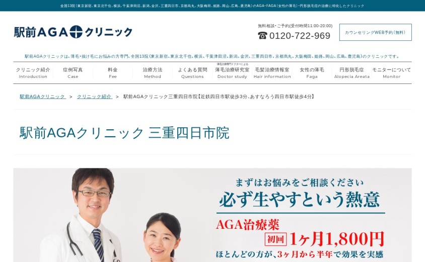 駅前AGAクリニック三重四日市院の公式サイト