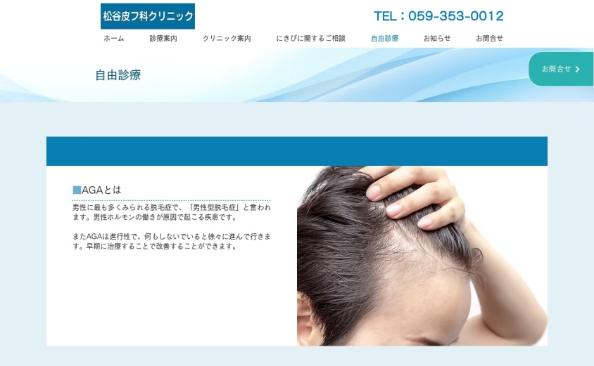 松谷皮フ科クリニックの公式サイト