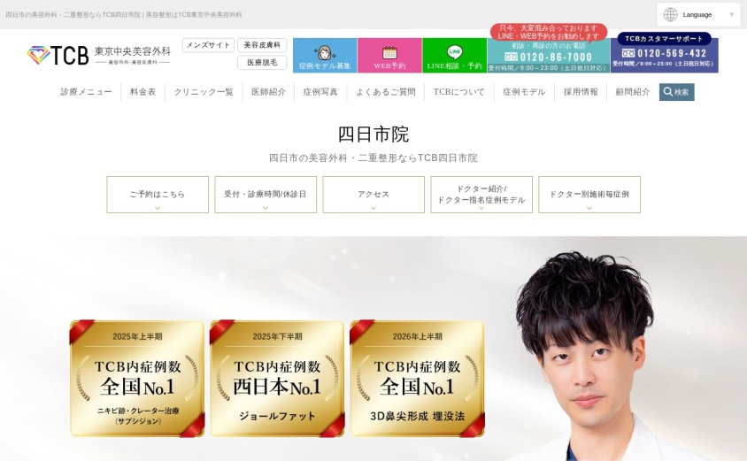 TCB東京中央美容外科 四日市院の公式サイト