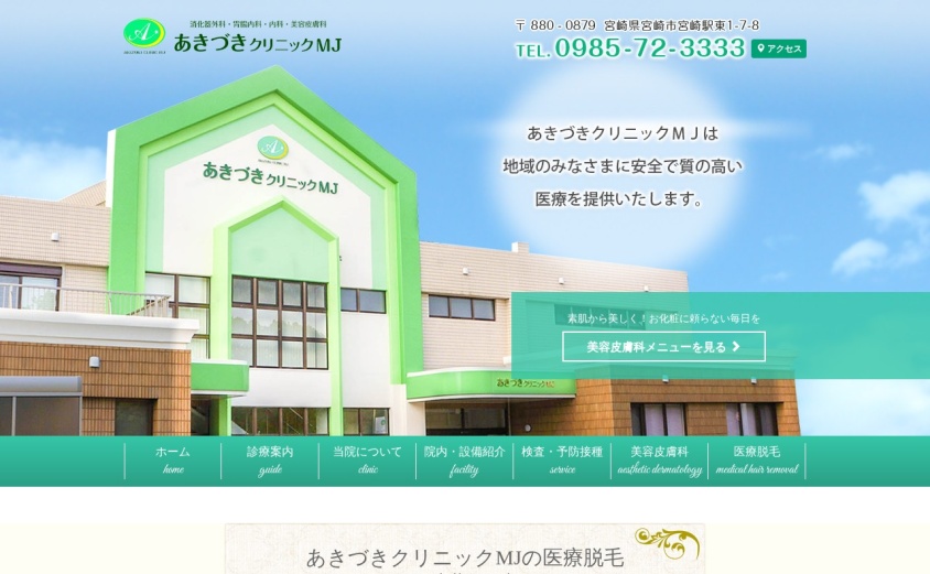 あきづきクリニックMJの公式サイト