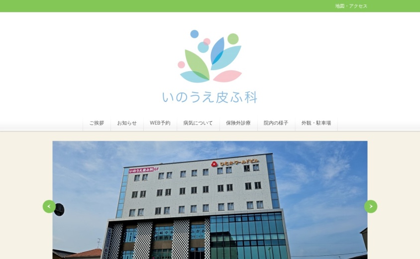 いのうえ皮ふ科の公式サイト
