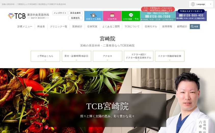 TCB東京中央美容外科 宮崎院の公式サイト