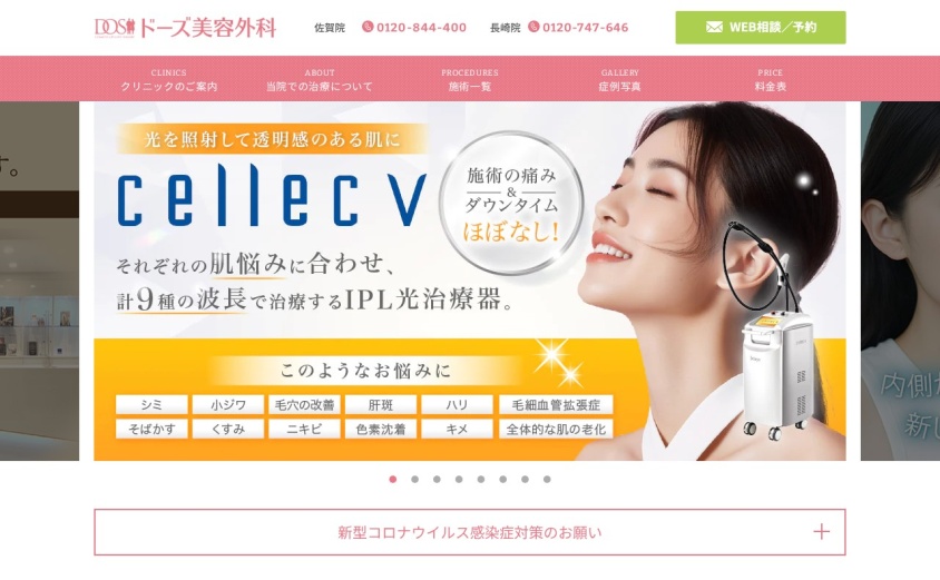 ドーズ美容外科 長崎院の公式サイト