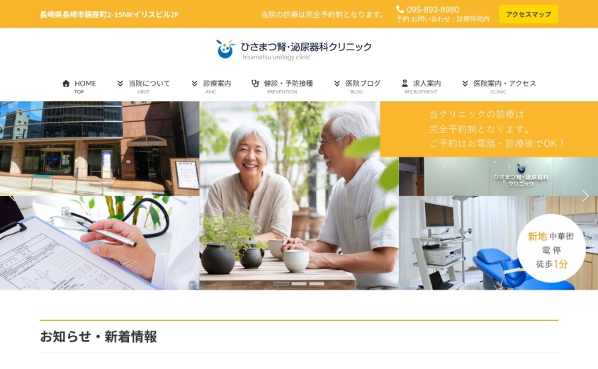 ひさまつ腎・泌尿器科クリニックの公式サイト
