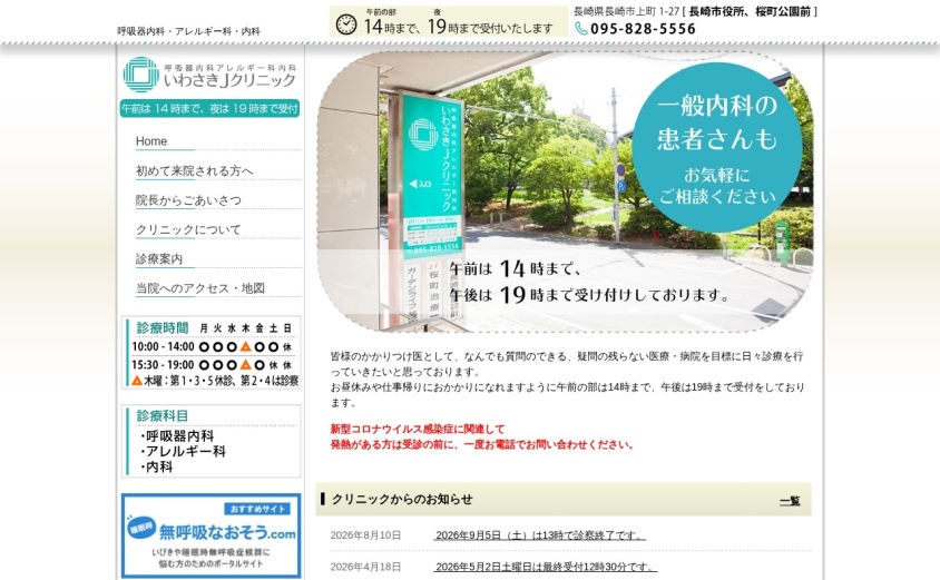 いわさきJクリニックの公式サイト