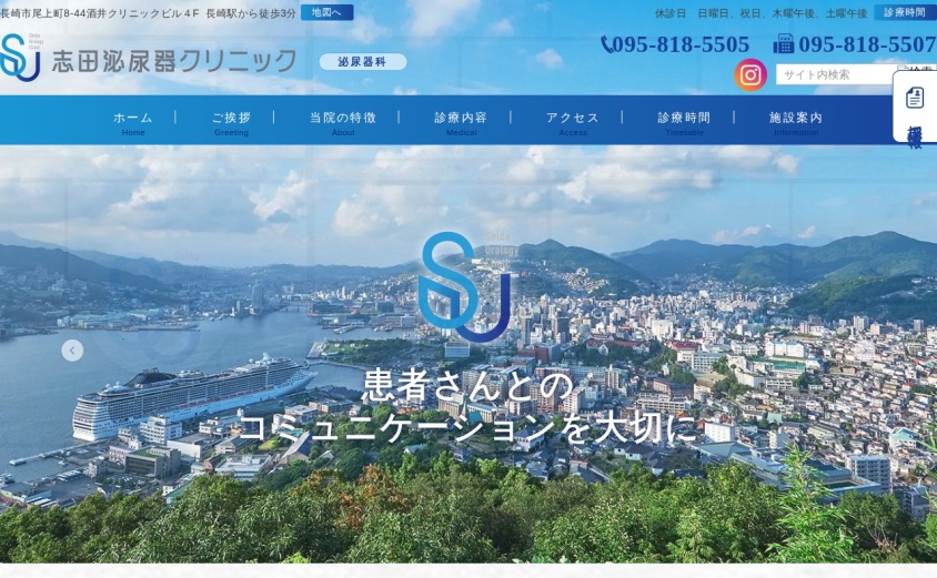 志田泌尿器クリニックの公式サイト
