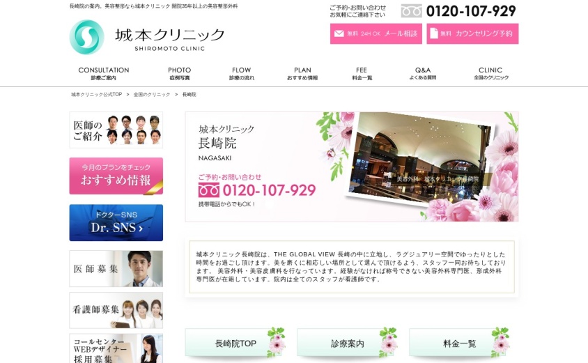 城本クリニック 長崎院の公式サイト