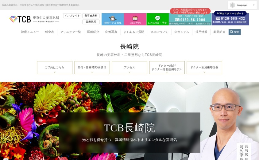 TCB東京中央美容外科 長崎院の公式サイト