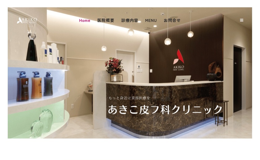 あきこ皮フ科クリニックの公式サイト