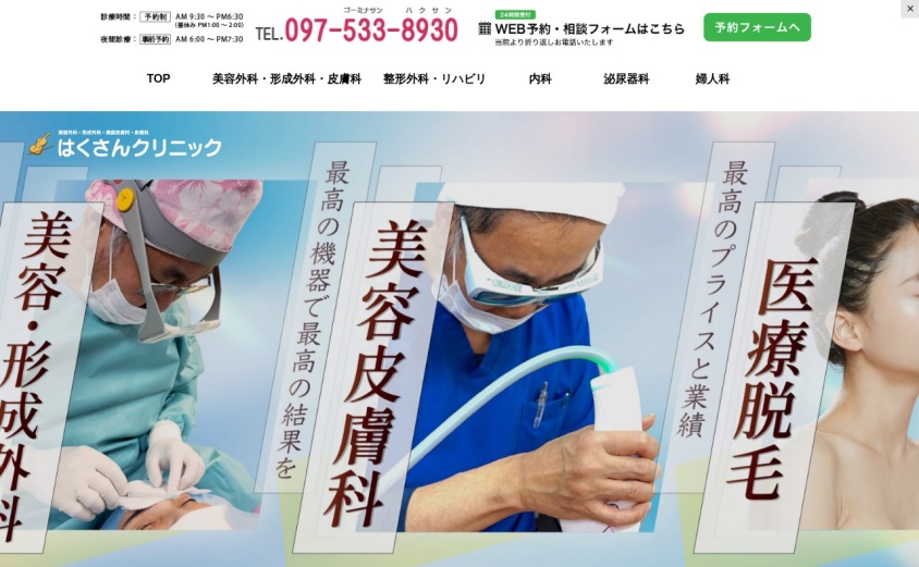 形成外科白山クリニックの公式サイト