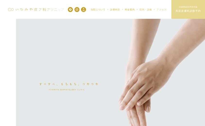 いちみや皮フ科クリニックの公式サイト