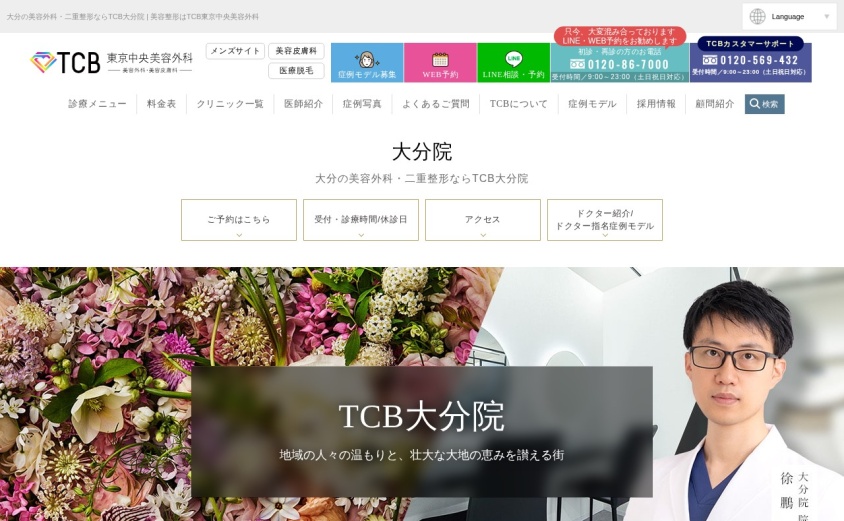 TCB東京中央美容外科 大分院の公式サイト