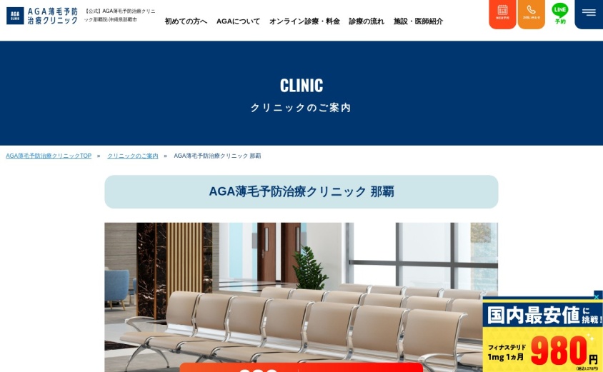 AGA薄毛予防治療クリニック那覇院の公式サイト