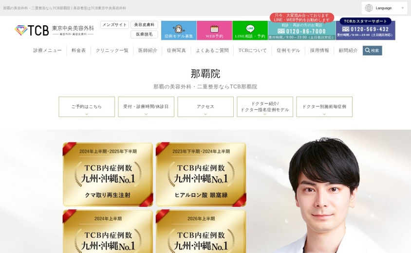 TCB東京中央美容外科 那覇院の公式サイト