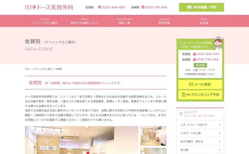 ドーズ美容外科 佐賀院の公式サイト