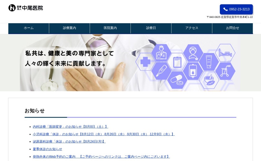 中尾医院の公式サイト