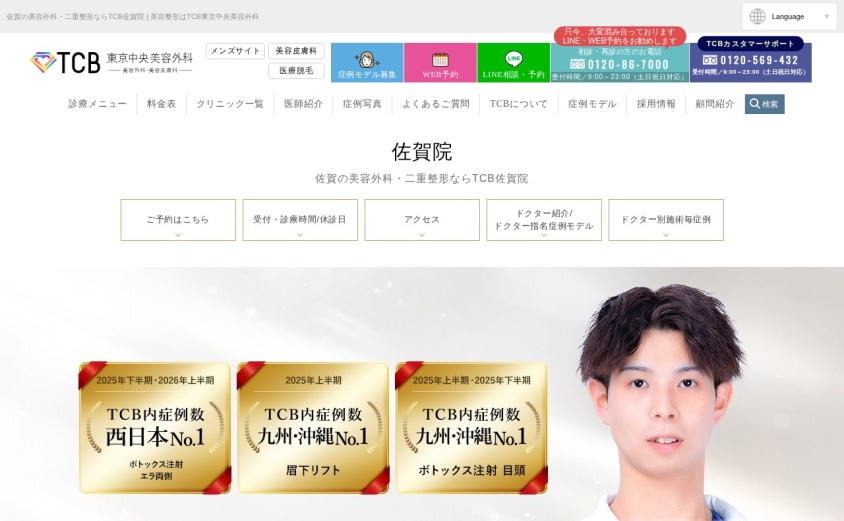 TCB東京中央美容外科 佐賀院の公式サイト